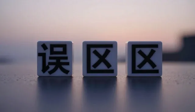 为什么维修服务中使用维护容易出错?